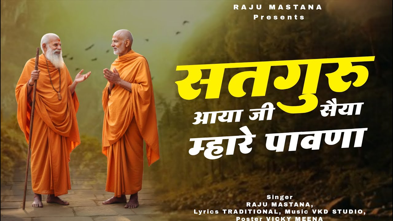 सतगुरु आया है सैंया मारे पावणा | Satguru Bhajan | Raju Mastana | Popular Rajasthani Bhajan 2026