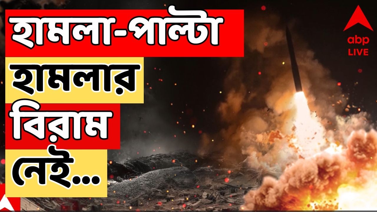Iran Israel News LIVE | 'ক্ষমা চাইলে ক্ষমা করব, নইলে মৃত্যু নিশ্চিত', ইরানকে হুঁশিয়ারি ট্রাম্পের