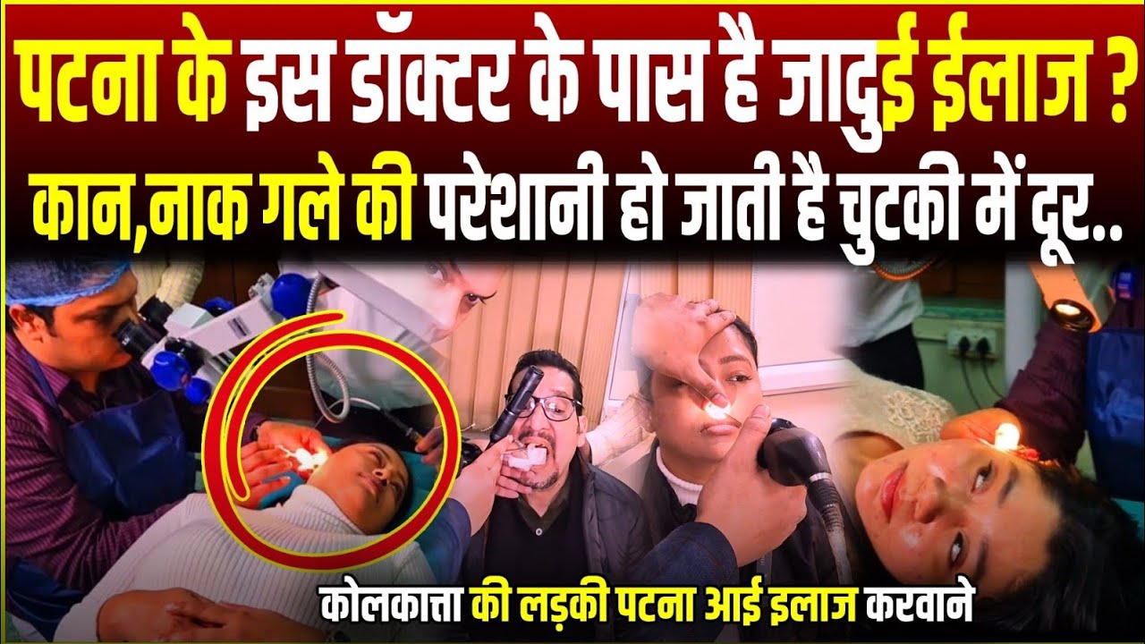 पटना के इस डाॅक्टर के पास है जादुई ईलाज कान,नाक गले की परेशानी हो जाती है चुटकी में दूर..