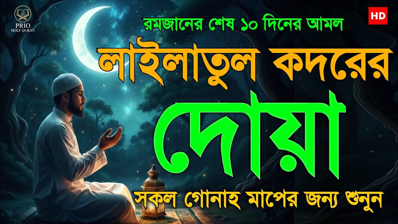 Most Powerful Laylatul Qadr Dua | লাইলাতুল কদর রাতের দোয়া | Ramadan Special Quran Recitation