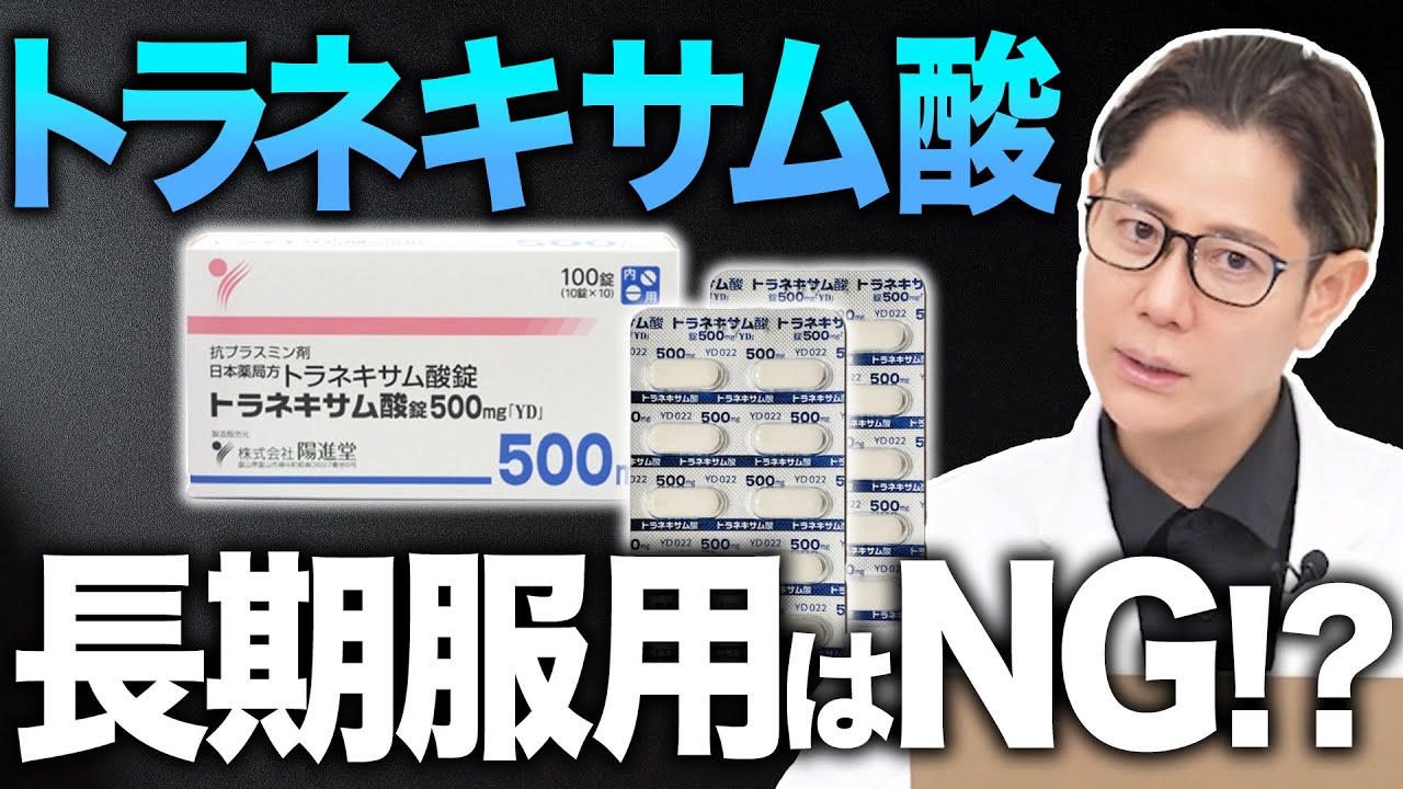 「肝斑・美容内服薬」トラネキサム酸の安全性について知っておいてほしいこと