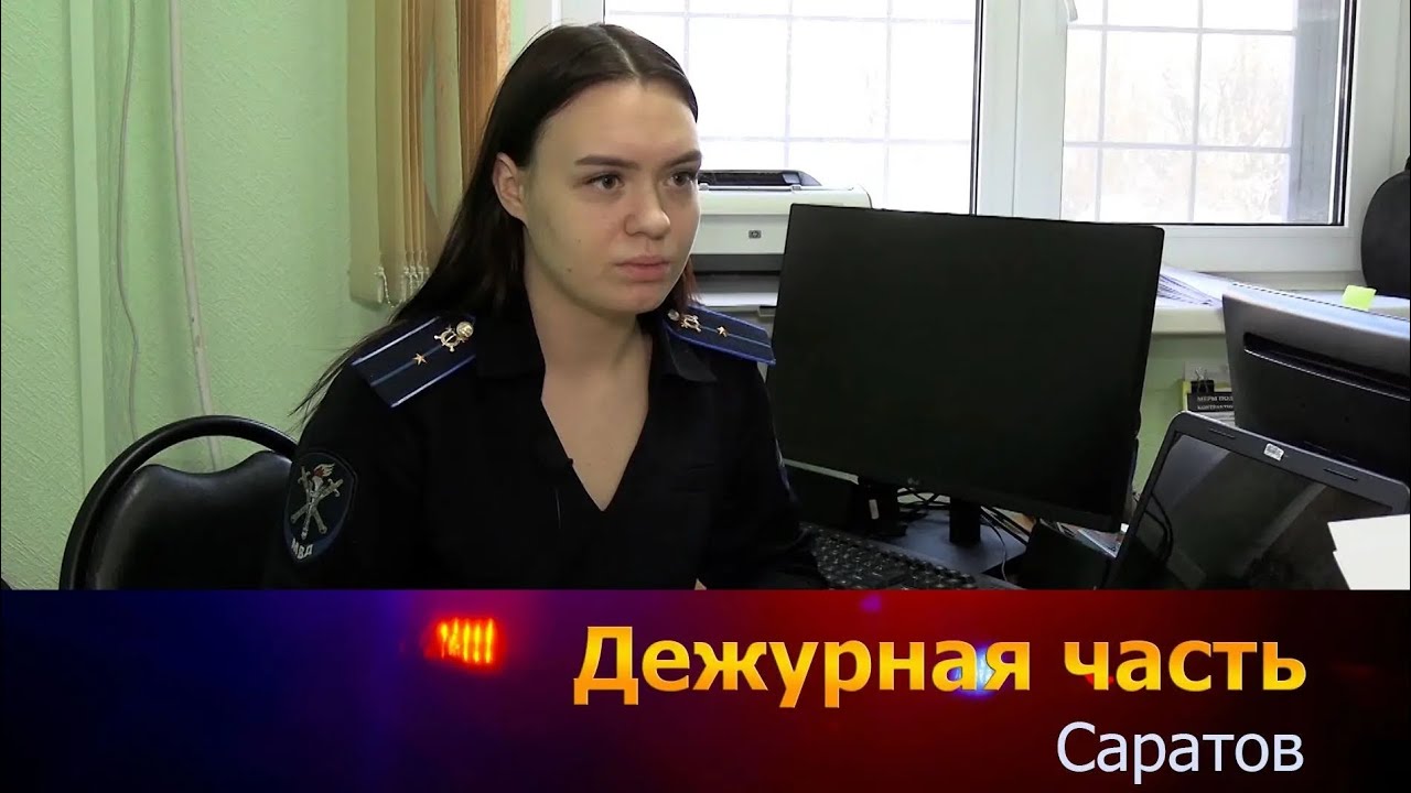 Дежурная часть. Саратов 14.02.2026