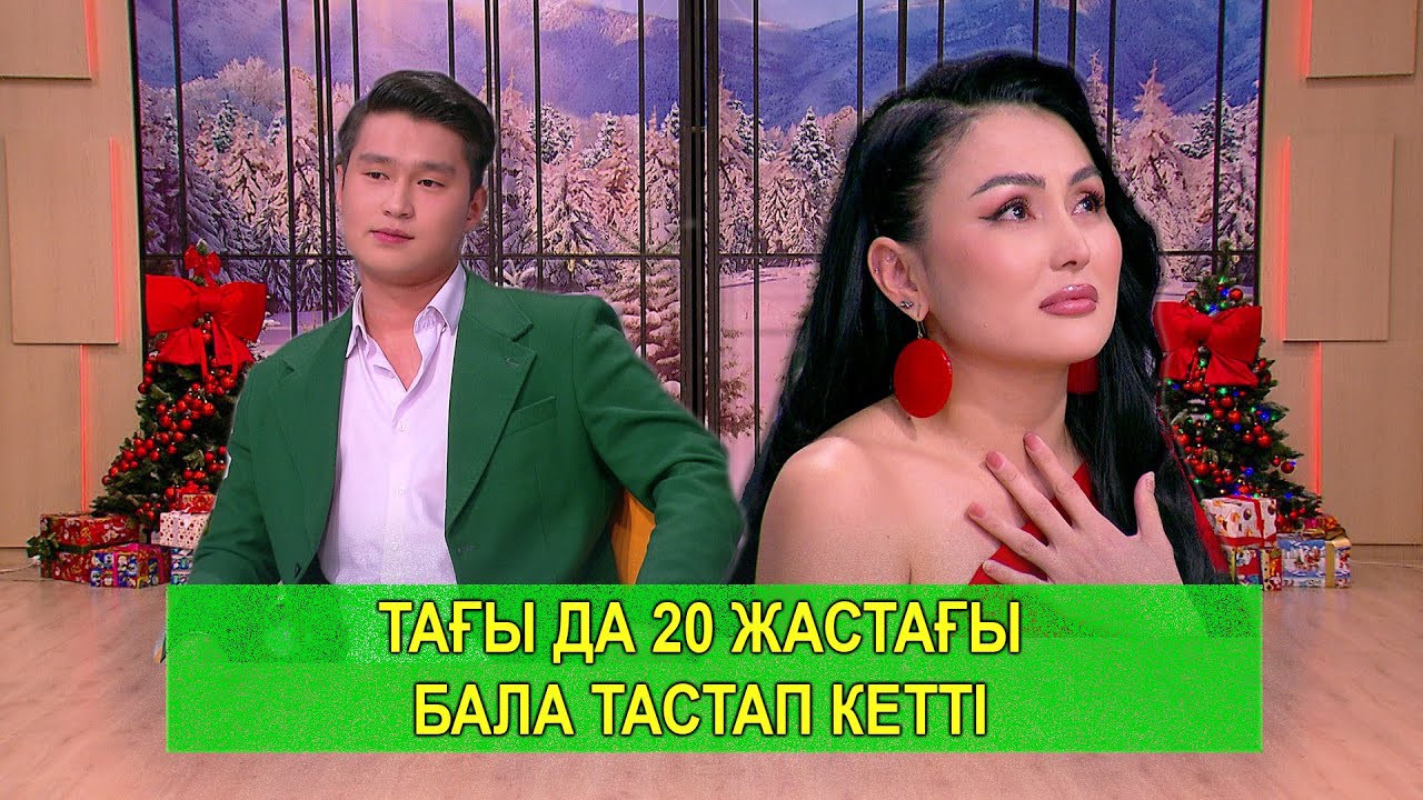ТАҒЫ ДА 20 ЖАСТАҒЫ БАЛА ТАСТАП КЕТТІ