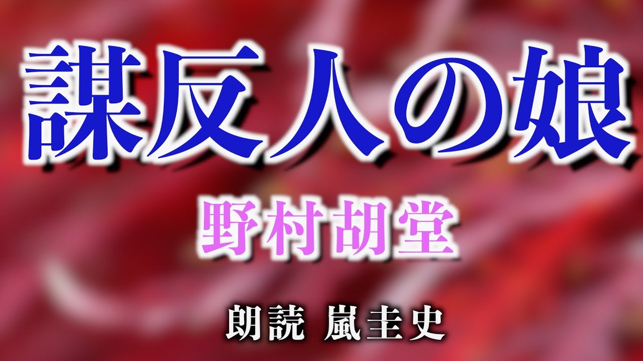 【時代劇/朗読/小説】野村胡堂/池田大助捕物帳「謀反人の娘」