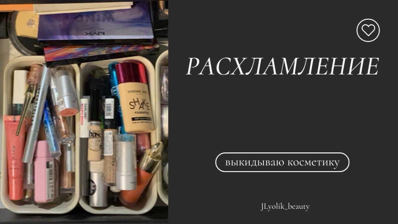Расхламление: разбираю и выкидываю косметику
