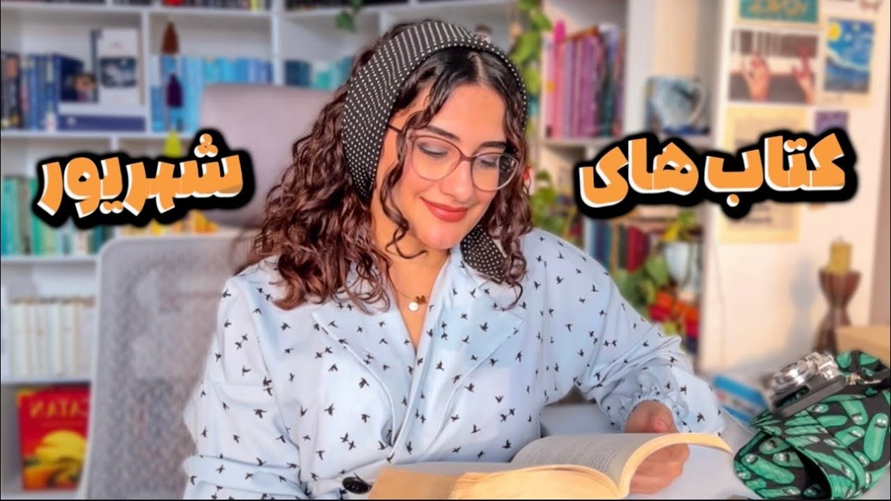شهریور کلی کتاب خوندم که ارزش معرفی کردن دارن📖