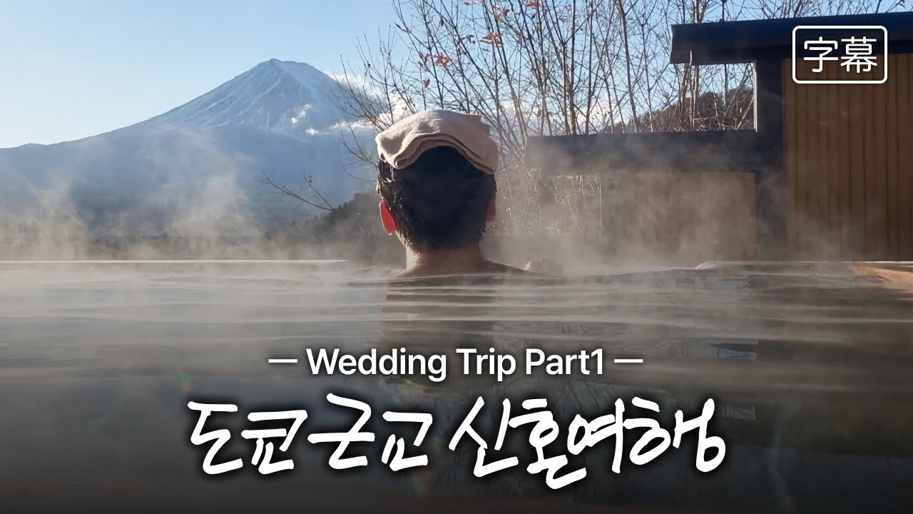 Vlog | 🗻뒤늦게 떠난 신혼여행 야마나시편 / 후지산뷰 노천온천, 카와구치코 료칸에서의 조용한 2박 3일