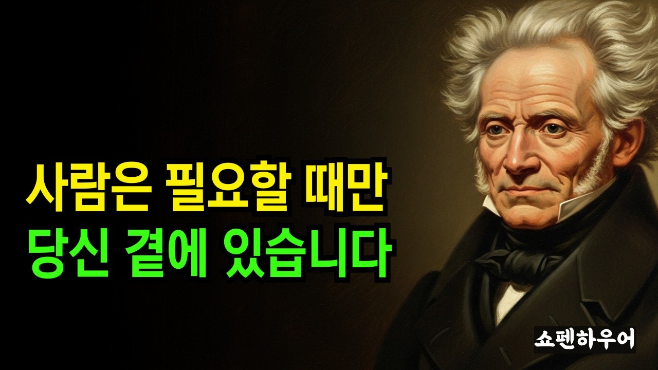 사람은 왜 필요할 때만 찾을까, 쇼펜하우어의 냉정한 대답