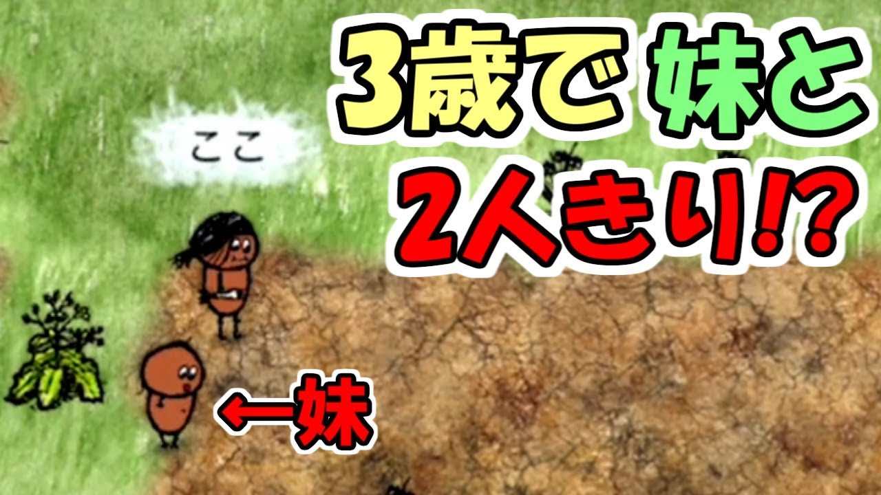 【OHOL】まだ3歳なのにイヴの母が死んだから妹育てながら頑張って生きる【one hour one life】