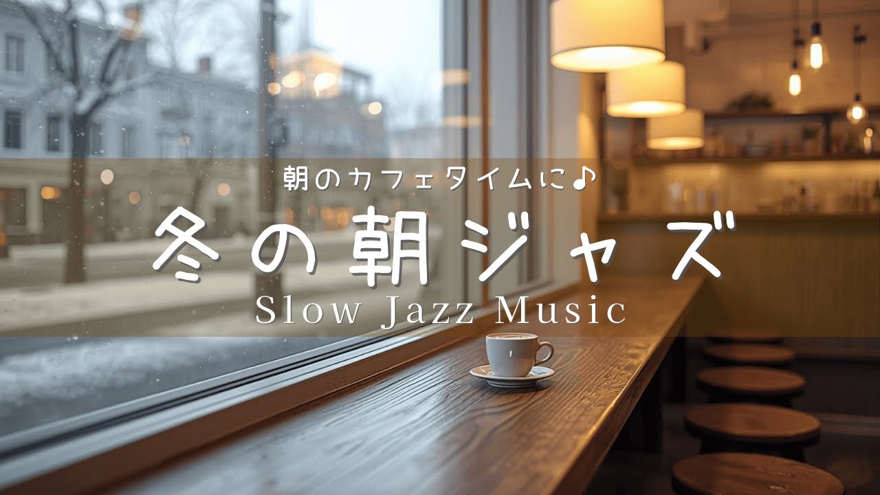 【カフェBGM】朝のカフェタイムに♪ 窓際で聴くSlow Jazz BGM｜作業用・朝活に60分
