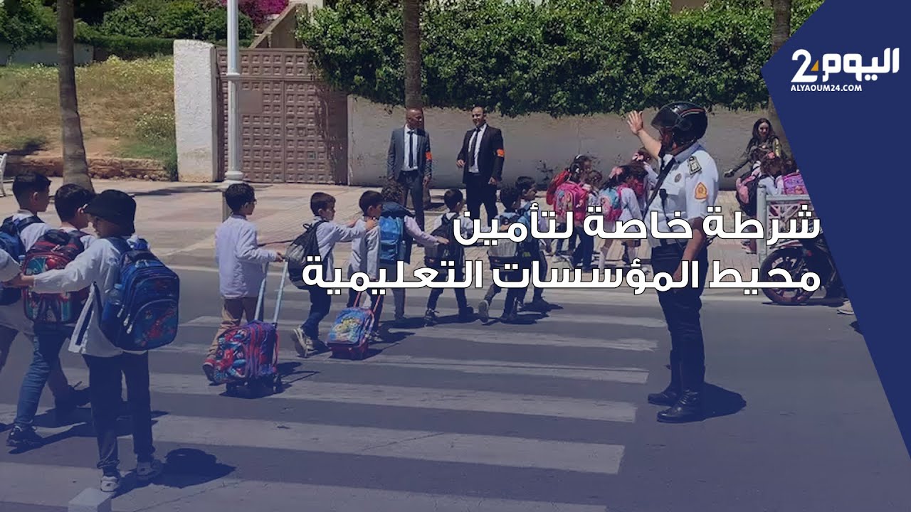 روبورتاج.. شرطة خاصة في تطوان لتأمين محيط المؤسسات التعليمية