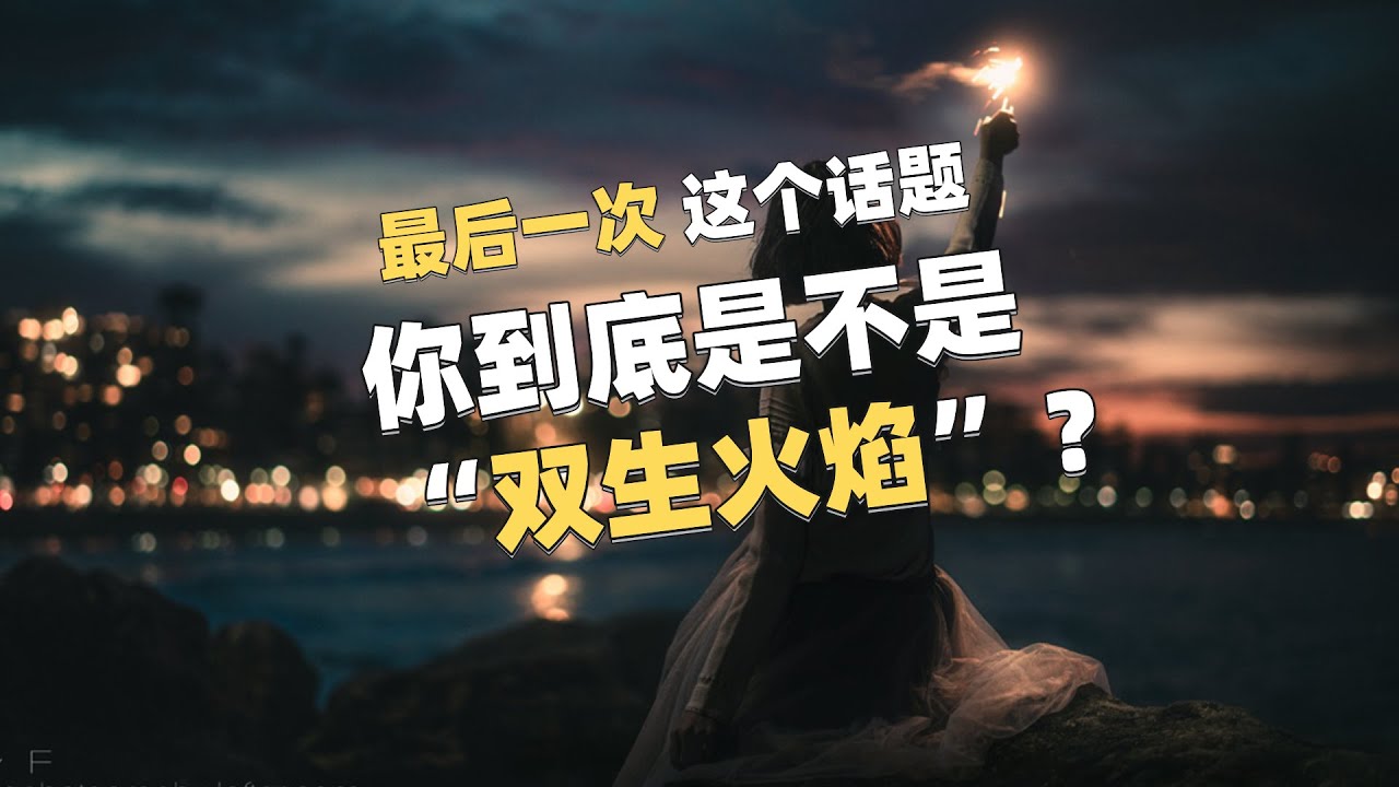 最后一次这个话题：我们到底是不是双生火焰？！ 