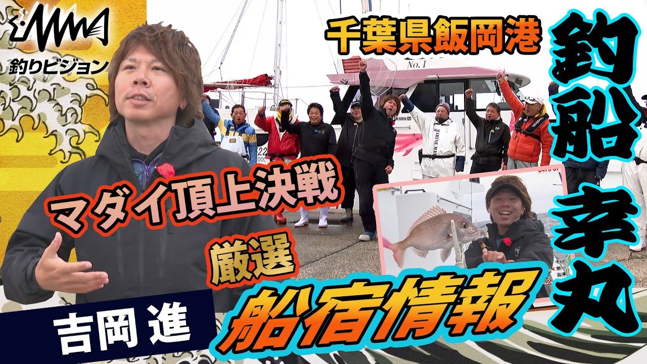 人気船宿「幸丸」の頂点を決める常連・船長・吉岡進のマダイ釣り大会開催！！【釣りビジョン・厳選船宿情報】