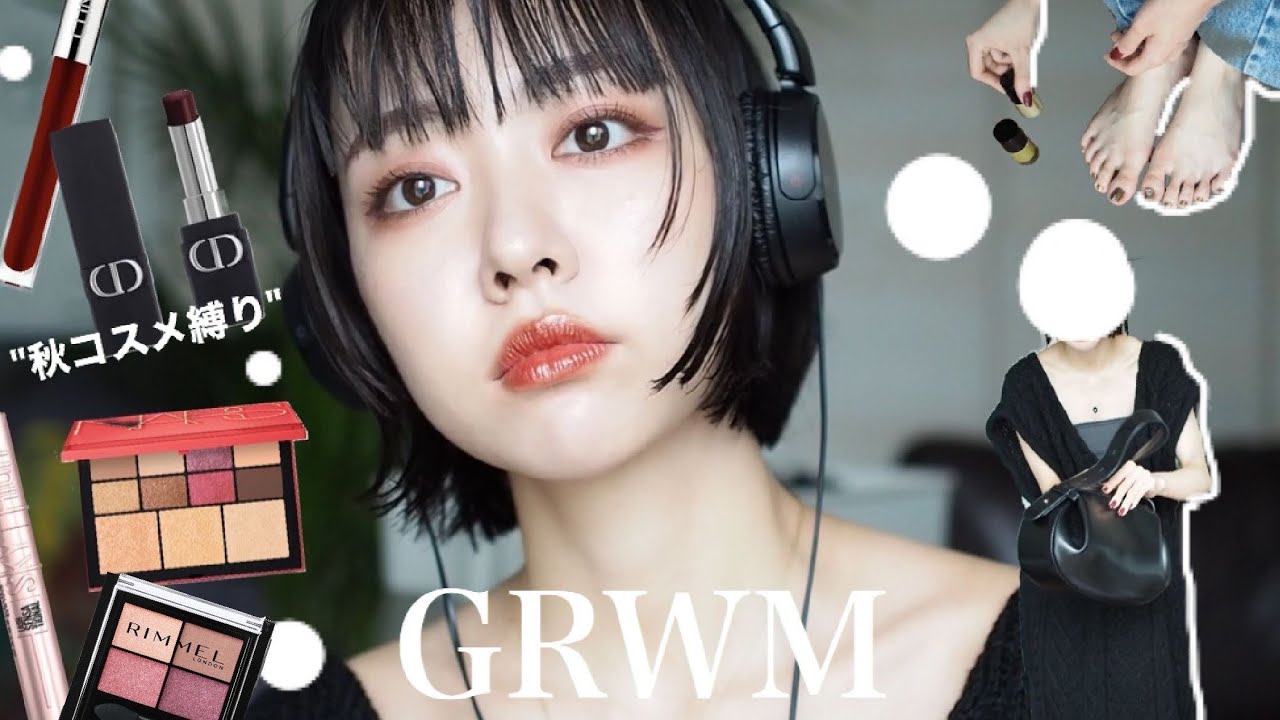 【秋コスメ縛りGRWM】新作でメイクしたり服とかネイルとか紹介💓