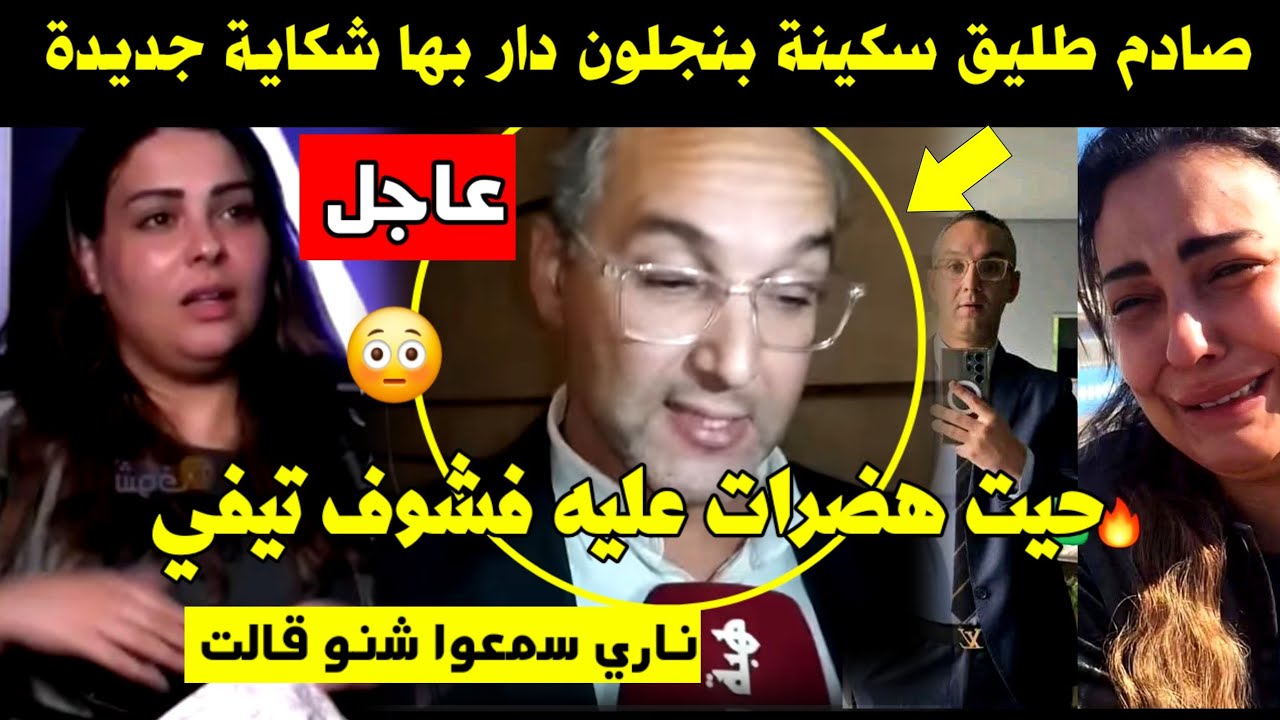 عاجل 🚨 طليق سكينة بنجلون دار بها شكاية جديدة 🔥 حيت هضرات عليه فشوف تيفي 😳 ناري سمعوا شنو قالت 😱
