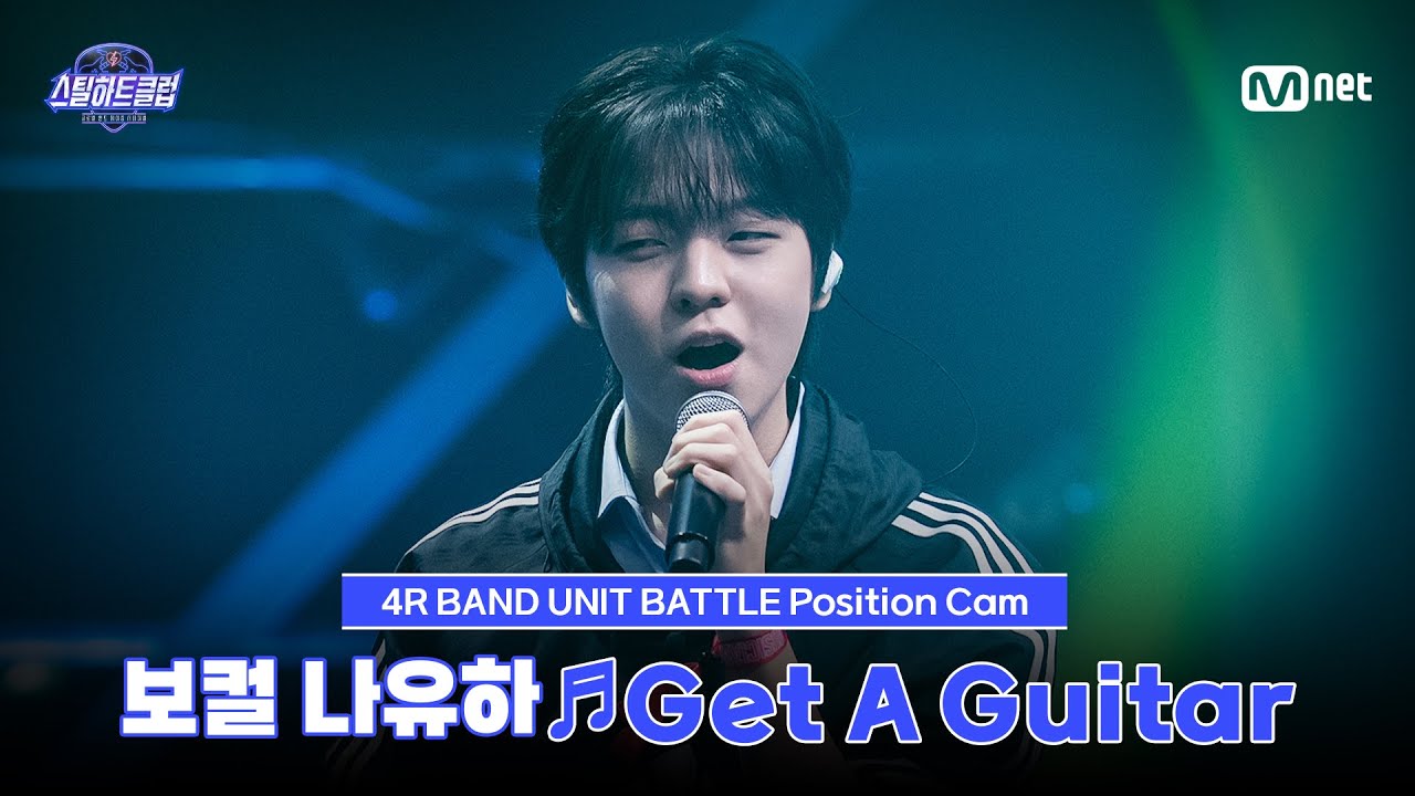 [#스틸하트클럽/직캠] 보컬 나유하 ♬Get A Guitar - RIIZE｜4R '밴드 유닛 배틀'