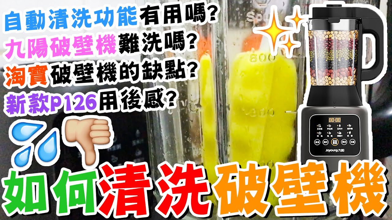 如何清洗破壁機💦🙌自動清洗功能有用嗎？🧽九陽破壁機的用後感+缺點💔淘寶破壁機難洗嗎？🥛豆漿機清潔🔥九阳 Joyoung P126😍破壁機食譜🥛懶人廚房