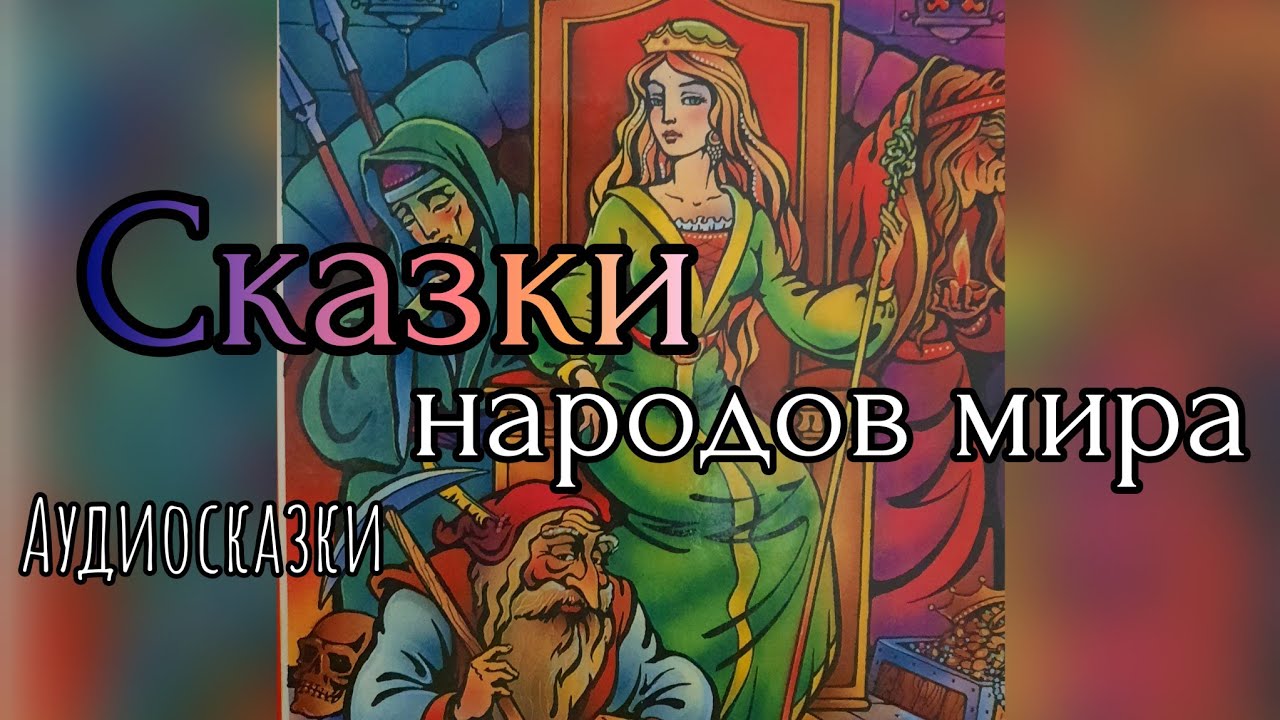 Сказки народов мира. Сборник.