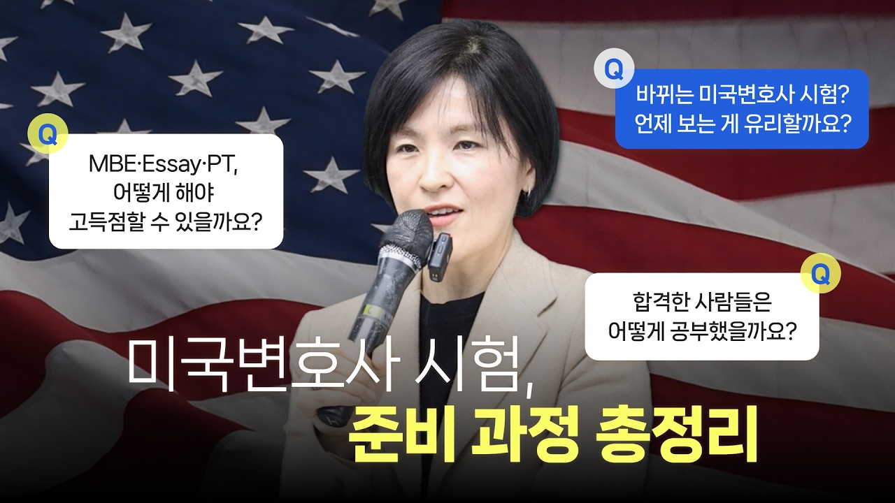 미국변호사 시험 A to Z | 시험 구조부터 준비 전략까지!