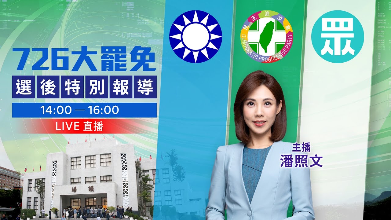 直播／726大罷免選後特別報導｜潘照文
