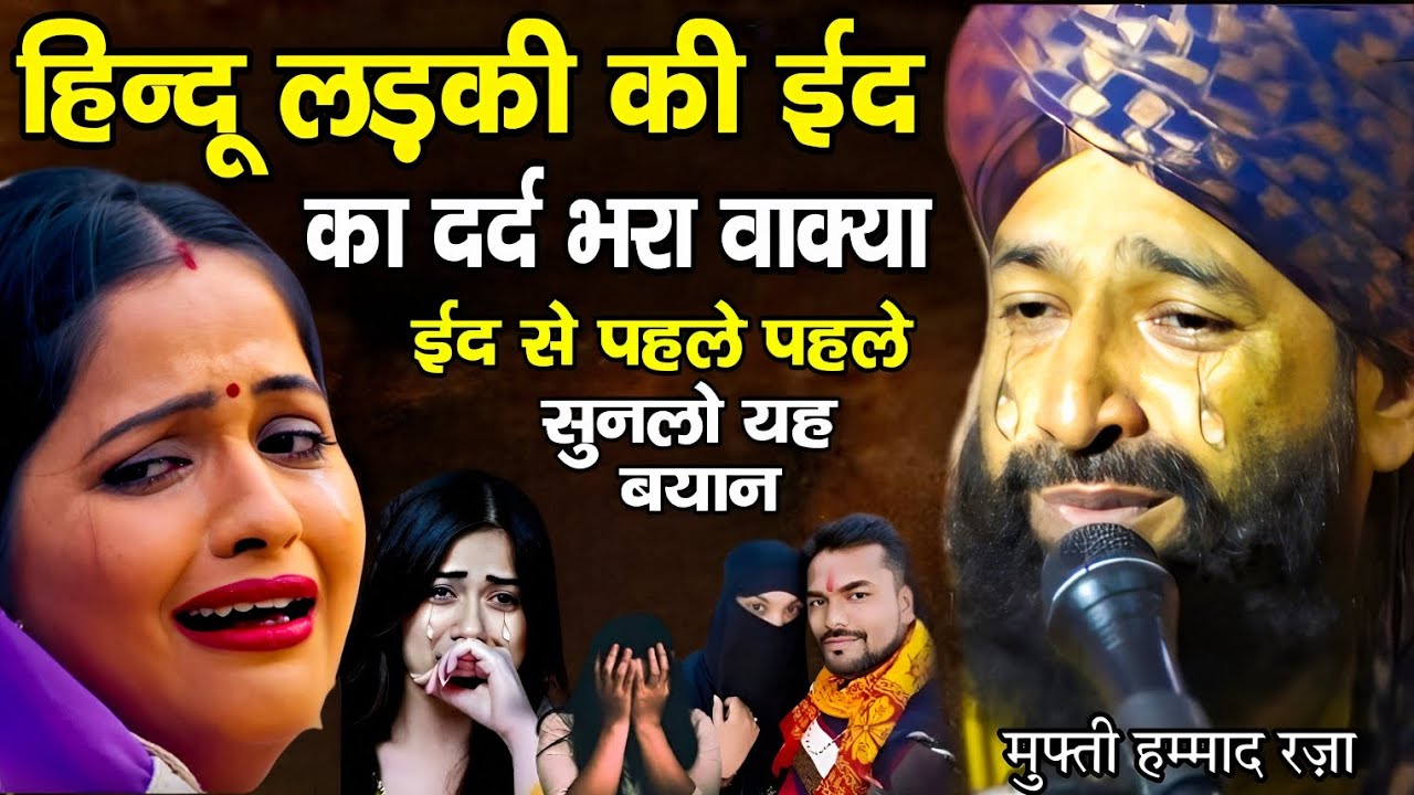 हिंदू लड़की की ईद का दर्दभरा वाकिया 😱 ईद से पहले पहले सुनले यह बयान ll Mufti Hammad Raza Moradabadi 