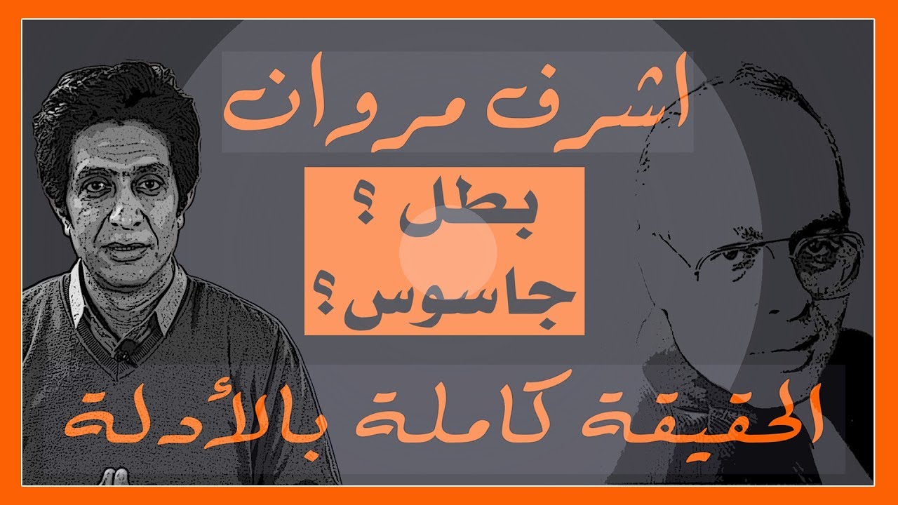 حقيقة اشرف مروان بين بطل قومي وعميل مزدوج