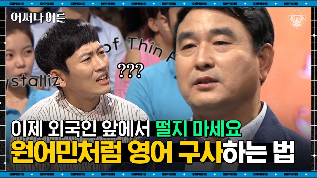 황농문 교수 #06 | OO번 따라 하면 원어민처럼 발음할 수 있다? 누워서 영어공부하는 법 알려드립니다 | #어쩌다어른 #사피엔스