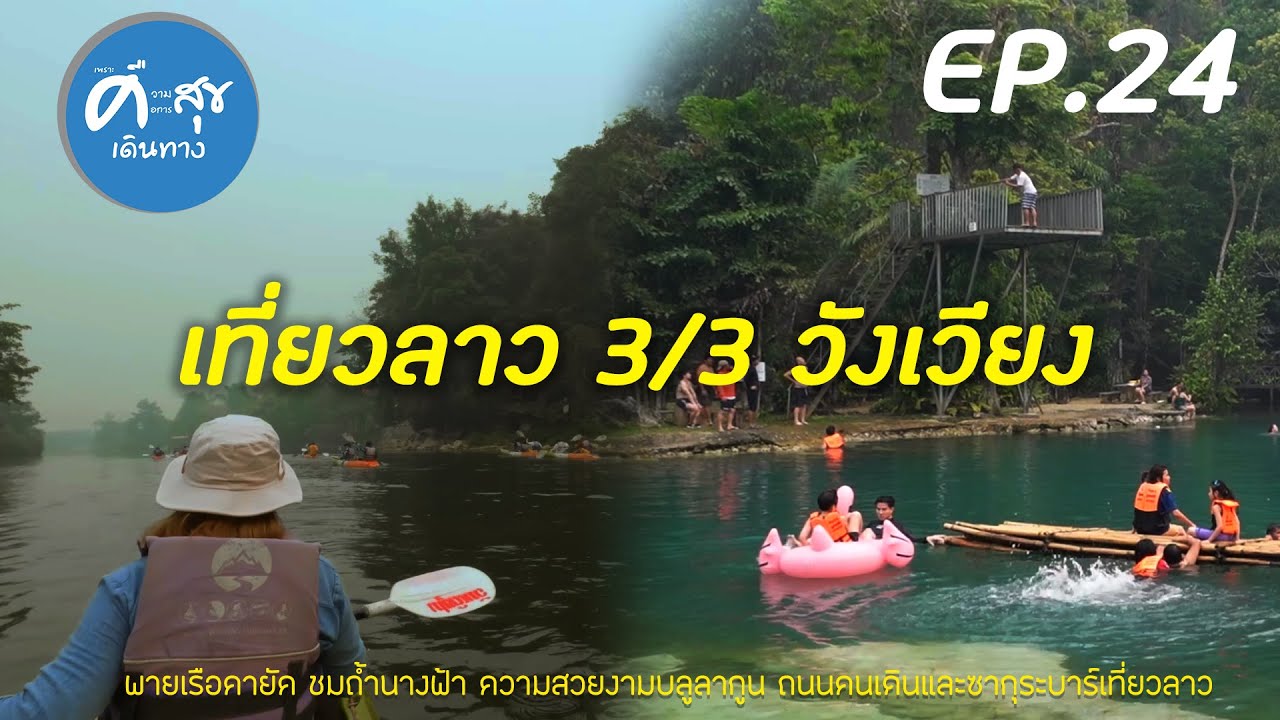 เที่ยวลาว วังเวียง 3/3 พายเรือคายัค ชมถ้ำนางฟ้า เล่นน้ำบลูลากูน ถนนคนเดิน ซากุระบาร์ เที่ยวลาว