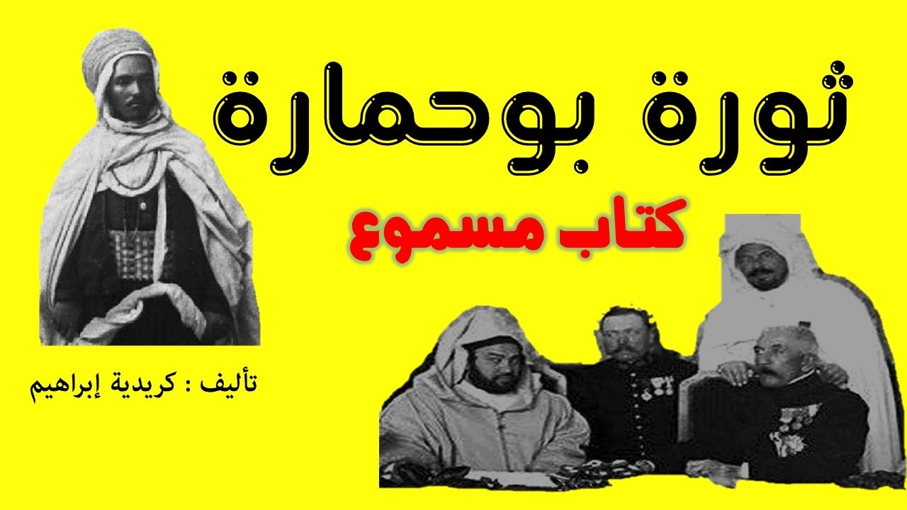 ثورة بوحمارة || كريدية إبراهيم || كتاب مسموع