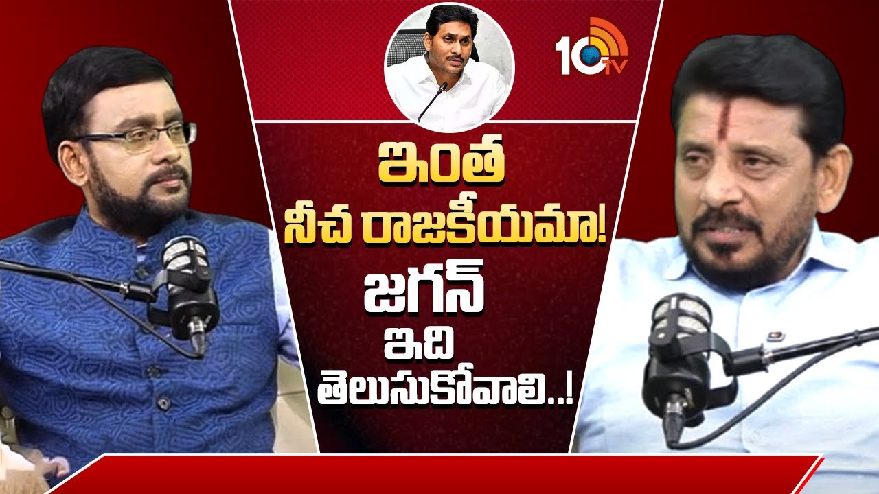 ఇంత నీచ రాజకీయమా! జగన్ ఇది తెలుసుకోవాలి..! | MLC Duvvada Srinivas Shocking Comments | YS Jagan |10TV