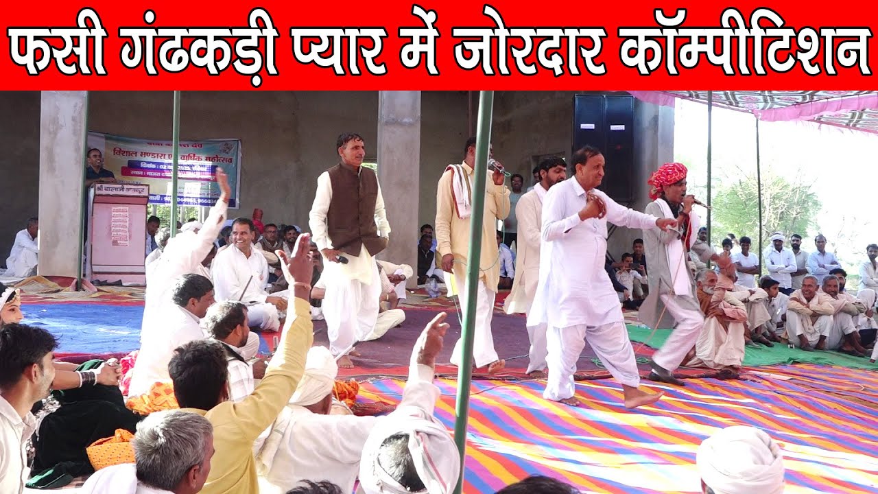इंद्राज गुर्जर जयराम ठेकला में रंगारंग कॉम्पीटिशन बाबा कालश देव भंडारा में माजरा ढाकोड़ा बानसूर