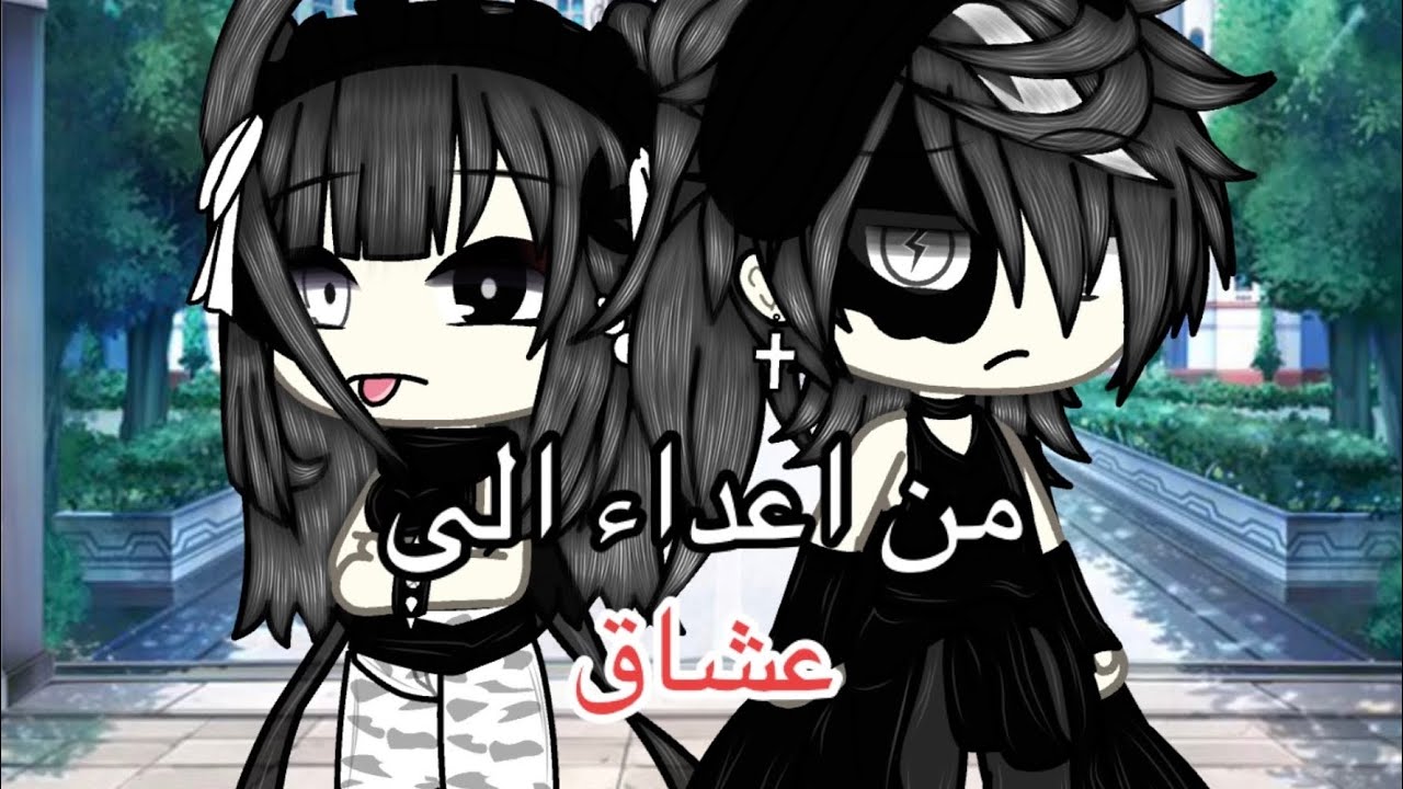 قصه بعنوان ~•.(من اعداء الى عشاق).•~💗||*الوصف*🫶🏻•_[كوميدي_رومانسي_شجارات_دراما]_•||الوصف مهم حبايبي💍
