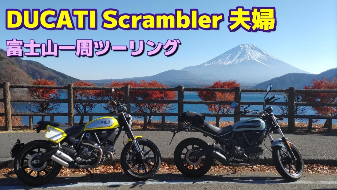 【山梨 船山温泉】DUCATI Scrambler 夫婦が行く 冬の富士山一周ツーリング