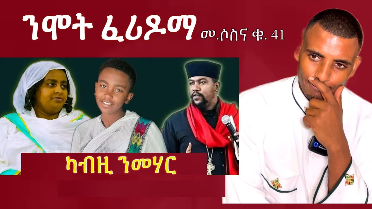 ትሙት ኢሎም ፈረድዋ መ.ሶስና ቁጽሪ 41