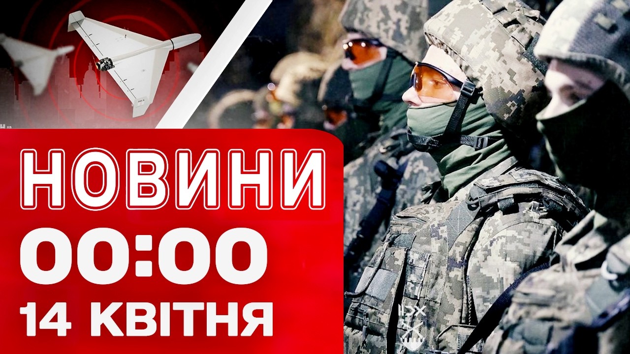 Новини 00:00 14 КВІТНЯ. Найперші НІЧНІ НОВИНИ вівторка!
