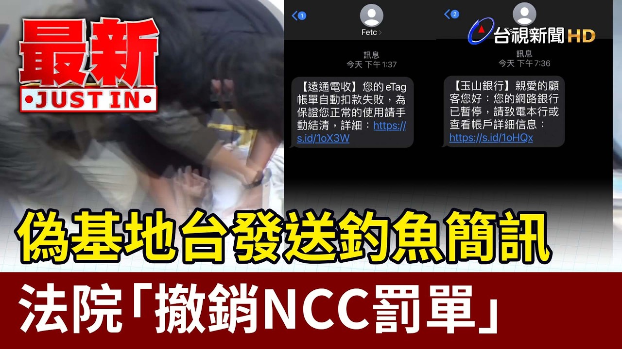 偽基地台發送釣魚簡訊 法院「撤銷NCC罰單」【最新快訊】