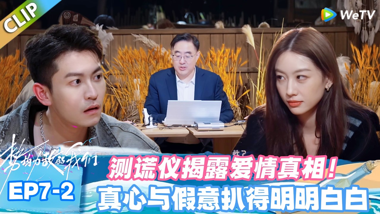 【SUB】势均力敌的我们S2 EP7-2：测谎仪揭露爱情真相：被坚定选择，才是最顶级的浪漫！#势均力敌的我们S2