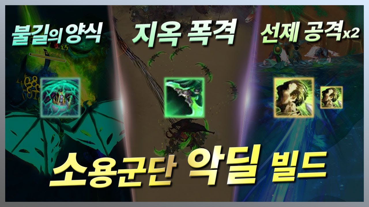 소용군단 변경점 + 악딜 빌드 추천// 지옥 폭격 전설 활용