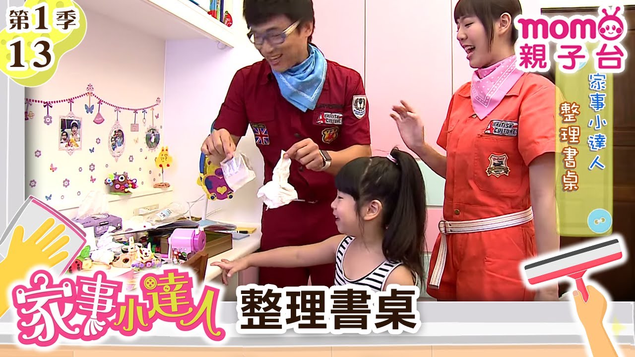 家事小達人 S1【整理書桌】第1季 第13集｜哥哥姐姐到你家，陪你做家事｜整理清潔DIY｜打掃髒污自己來｜還有家事小妙招要教給大家喔｜【親子台｜官方HD】momokids