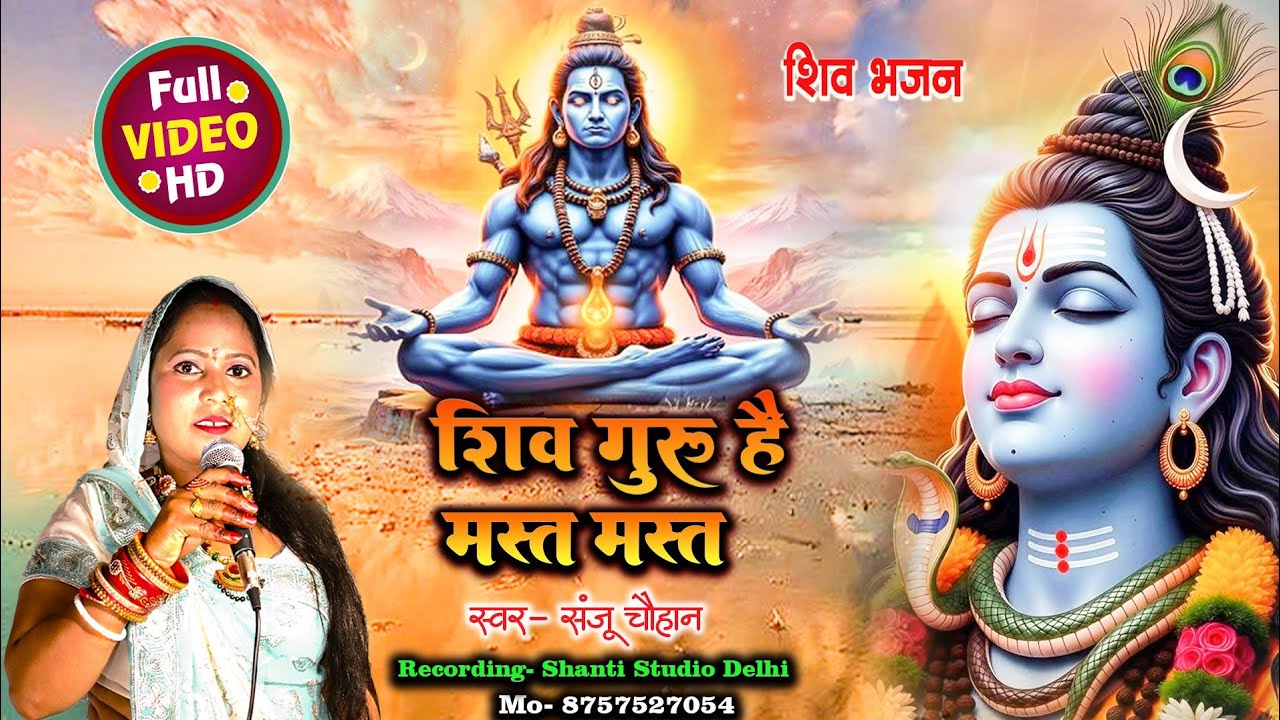 #Video_Shiv Guru Hai Mast Mast || शिव गुरु हैं मस्त मस्त || #SingerSanjuChuhan, #ShivBhajanSong2026