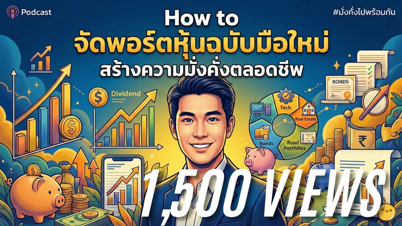 How to จัดพอร์ตหุ้นฉบับมือใหม่ สร้างความมั่งคั่งตลอดชีพ | มั่งคั่งไปพร้อมกัน