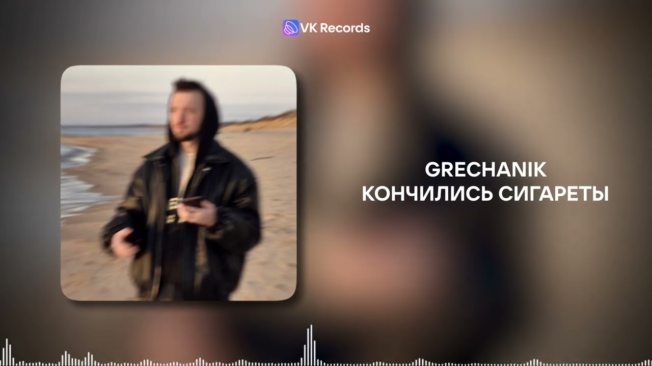 Grechanik - Кончились сигареты [VK Records]