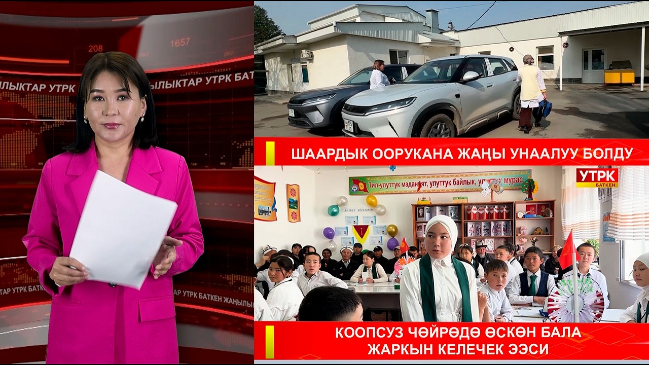 ЖАҢЫЛЫКТАРДЫН ТОЛУК ЧЫГАРЫЛЫШЫ 18.03.26