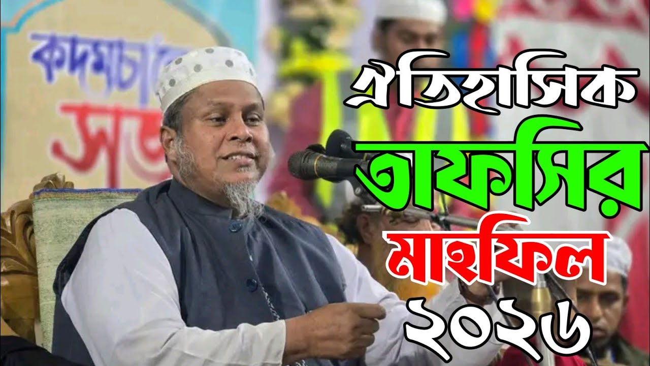 ডঃ কাফিল উদ্দিন সরকার সালেহী নতুন ওয়াজ ২০২৬ || Dr Kafil uddin sarkar waz 2026 | Bangla new waz 2026