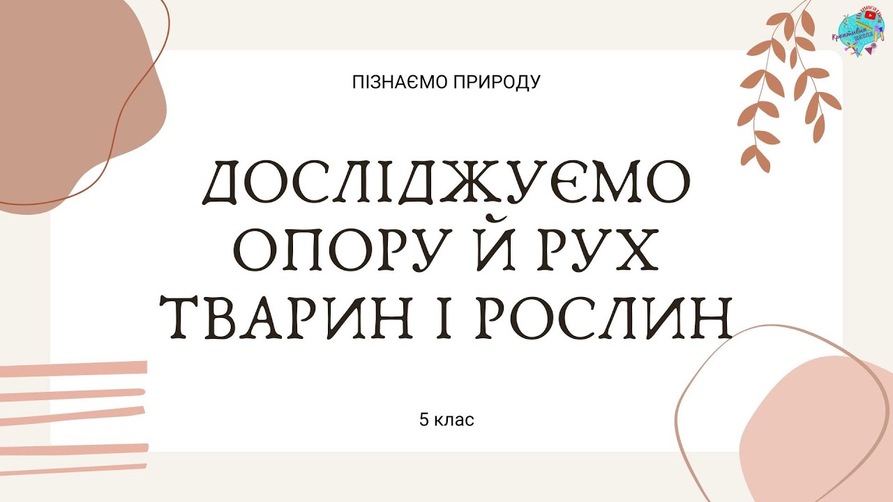 Досліджуємо опору та рух тварин і рослин