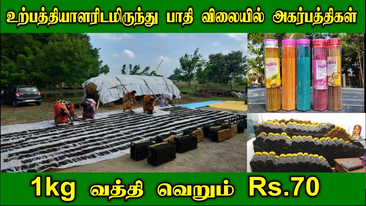 பாதி விலையில் அகர்பத்திகள் | 1kg வத்தி வெறும் Rs.70 | Raw Agarbatii, Cup Sambrani, Computer sambrani