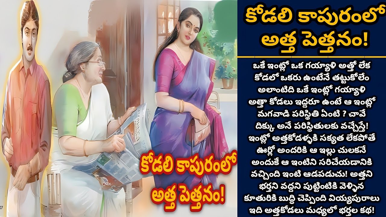 కోడలి కాపురంలో అత్త పెత్తనం! | Telugu audio stories | తెలుగు కథలు | Ep 410