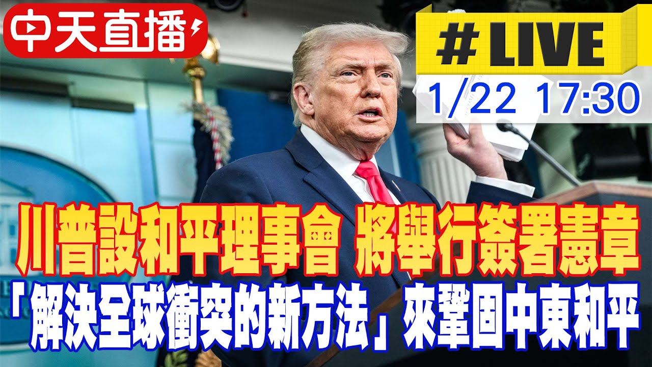 【中天直播#LIVE】川普設和平理事會 將舉行簽署憲章儀式 20260122 @頭條開講HeadlinesTalk