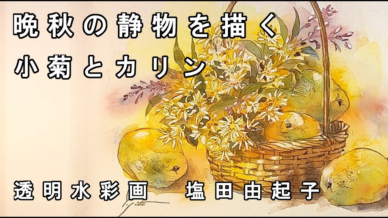 【透明水彩画】晩秋の静物を描く