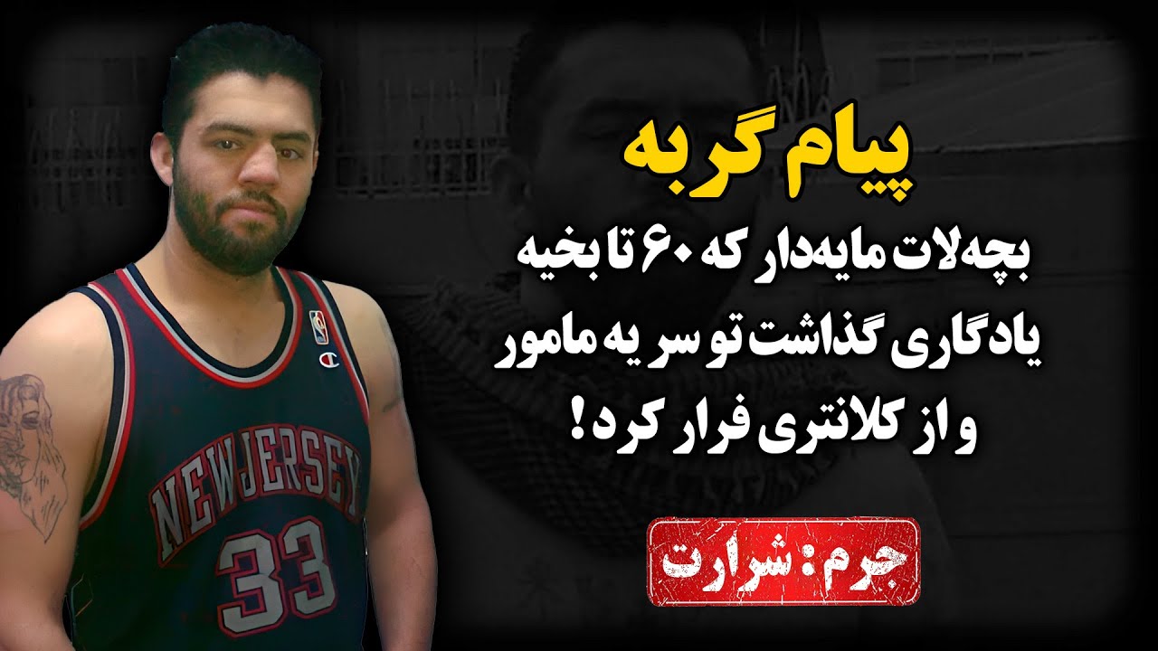 ۶۰ تا بخیه یادگاری گذاشت تو سر یه مامورو از کلانتری فرار کرد !